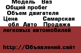  › Модель ­ Ваз 2114 › Общий пробег ­ 155 000 › Объем двигателя ­ 2 › Цена ­ 90 000 - Самарская обл. Авто » Продажа легковых автомобилей   